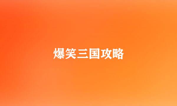 爆笑三国攻略