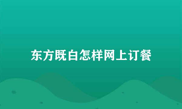 东方既白怎样网上订餐