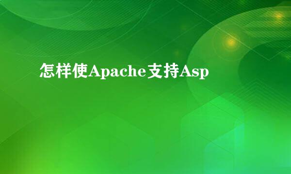 怎样使Apache支持Asp