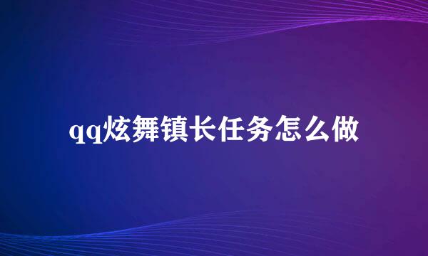 qq炫舞镇长任务怎么做