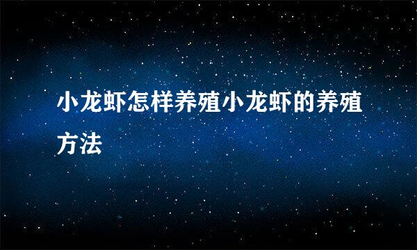 小龙虾怎样养殖小龙虾的养殖方法