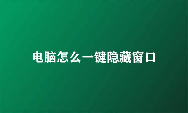 电脑怎么一键隐藏窗口