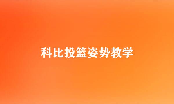 科比投篮姿势教学