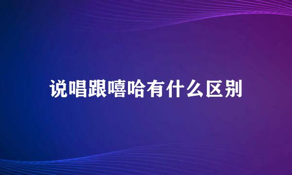 说唱跟嘻哈有什么区别