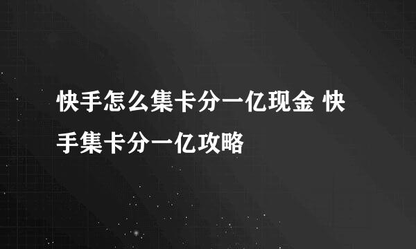 快手怎么集卡分一亿现金 快手集卡分一亿攻略