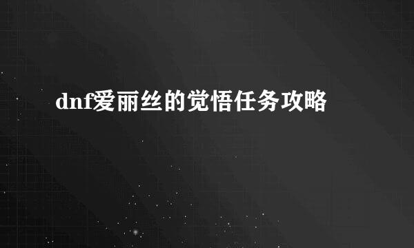 dnf爱丽丝的觉悟任务攻略