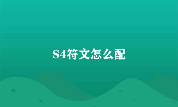 S4符文怎么配