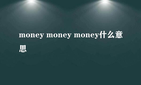 money money money什么意思