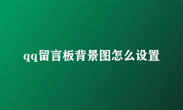 qq留言板背景图怎么设置