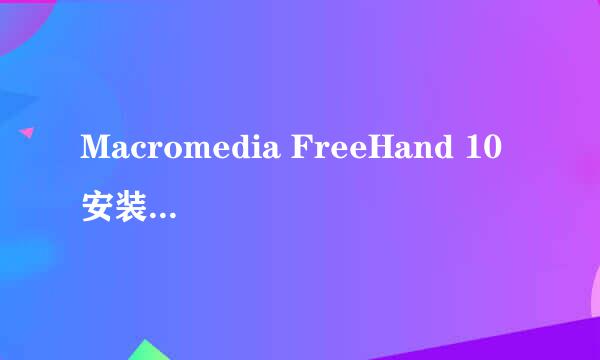 Macromedia FreeHand 10 安装图文教程