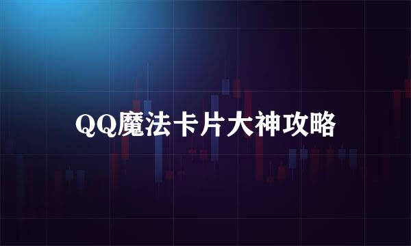 QQ魔法卡片大神攻略