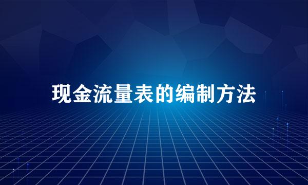 现金流量表的编制方法