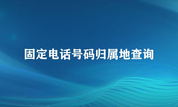 固定电话号码归属地查询