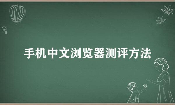 手机中文浏览器测评方法