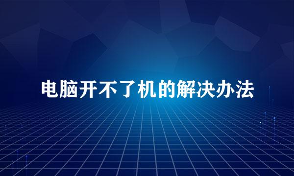 电脑开不了机的解决办法