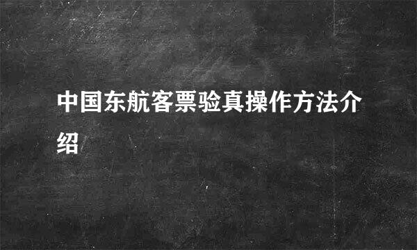 中国东航客票验真操作方法介绍