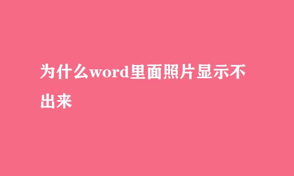 为什么word里面照片显示不出来