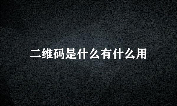 二维码是什么有什么用