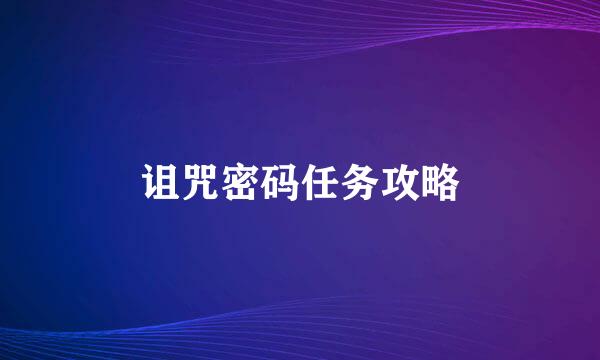 诅咒密码任务攻略