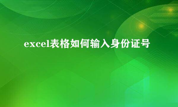 excel表格如何输入身份证号