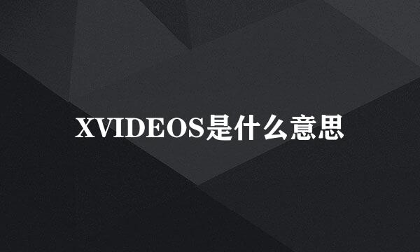 XVIDEOS是什么意思