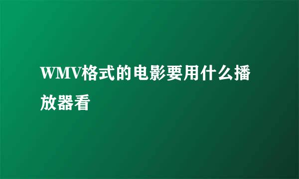 WMV格式的电影要用什么播放器看