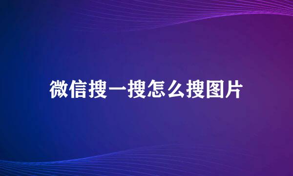 微信搜一搜怎么搜图片