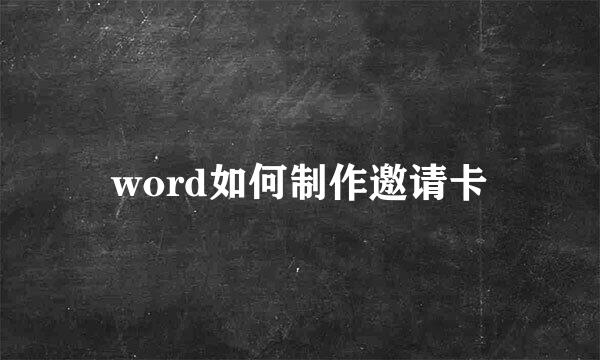 word如何制作邀请卡