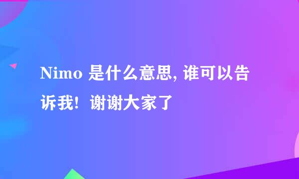 Nimo 是什么意思, 谁可以告诉我!  谢谢大家了