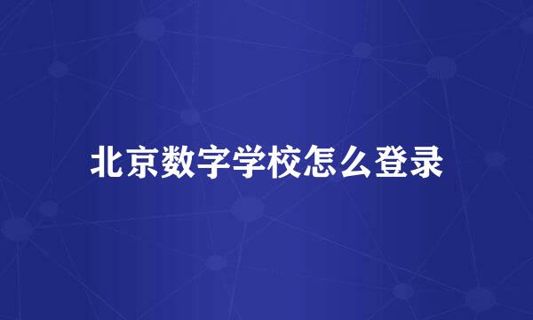 北京数字学校怎么登录