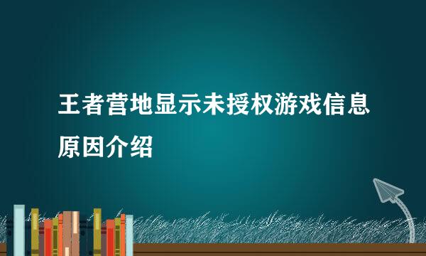 王者营地显示未授权游戏信息原因介绍