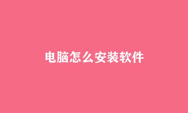 电脑怎么安装软件