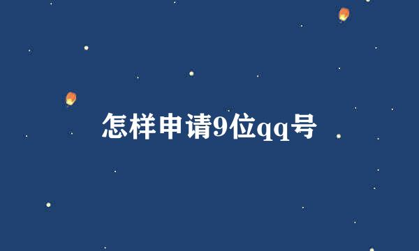 怎样申请9位qq号