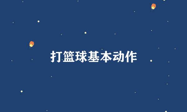 打篮球基本动作