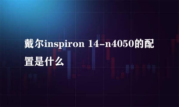 戴尔inspiron 14-n4050的配置是什么