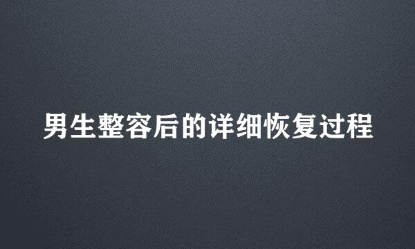 男生整容后的详细恢复过程