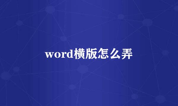 word横版怎么弄