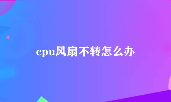 cpu风扇不转怎么办