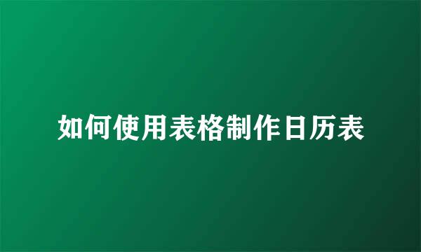 如何使用表格制作日历表