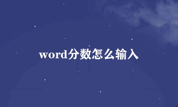 word分数怎么输入