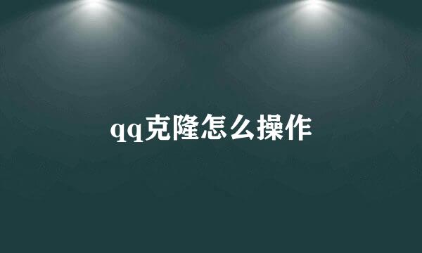 qq克隆怎么操作