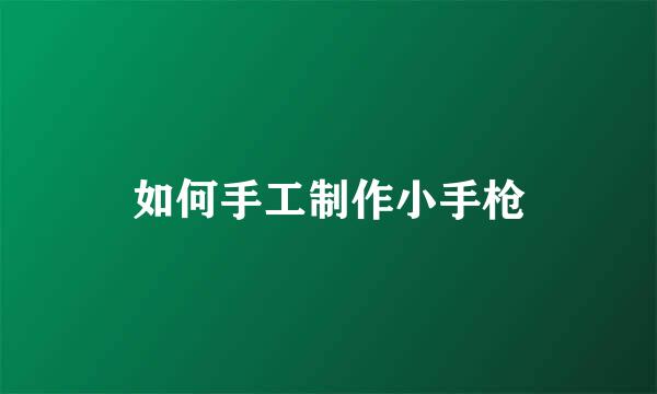 如何手工制作小手枪