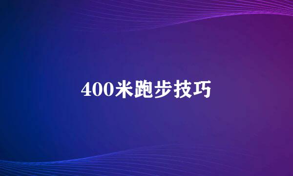 400米跑步技巧