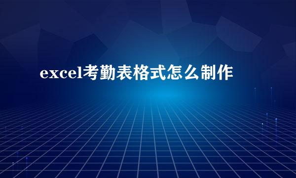 excel考勤表格式怎么制作