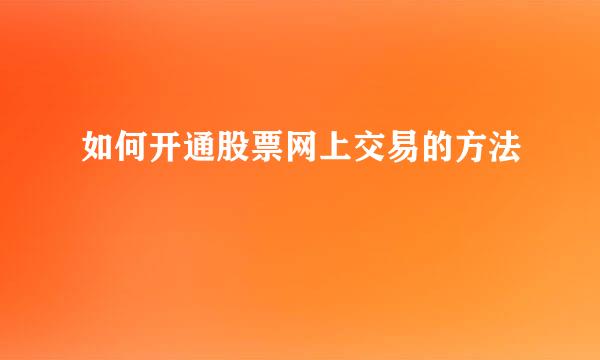 如何开通股票网上交易的方法