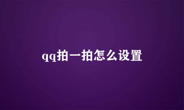 qq拍一拍怎么设置