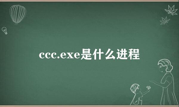 ccc.exe是什么进程