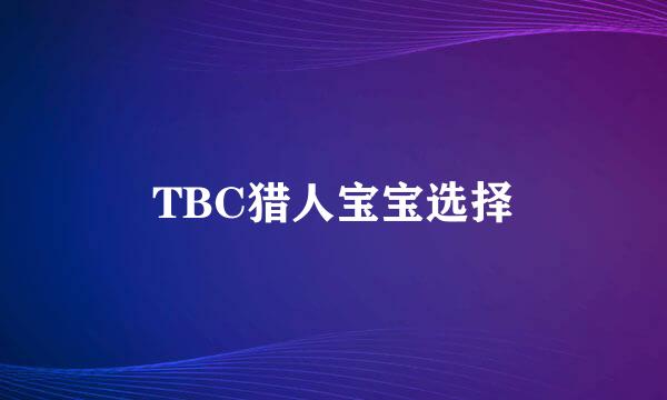 TBC猎人宝宝选择