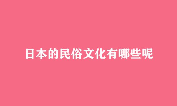 日本的民俗文化有哪些呢