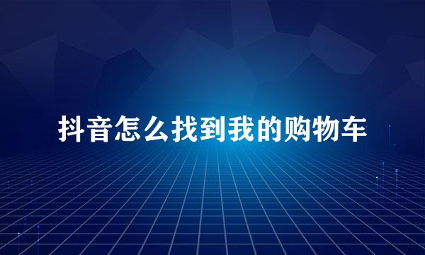 抖音怎么找到我的购物车